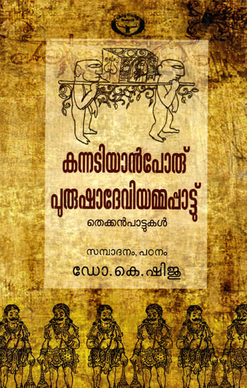 Kannatiyanporu Purushadeviyamappattu: Thekkan Pattukal (Malayalam)