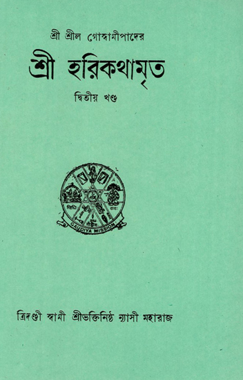 Sri Harikathamrita in Bengali (Vol-II)