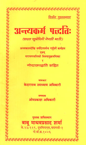 अन्त्यकर्म पद्धति: Antya Karma Paddhati (With Commentary in Nepali Language)
