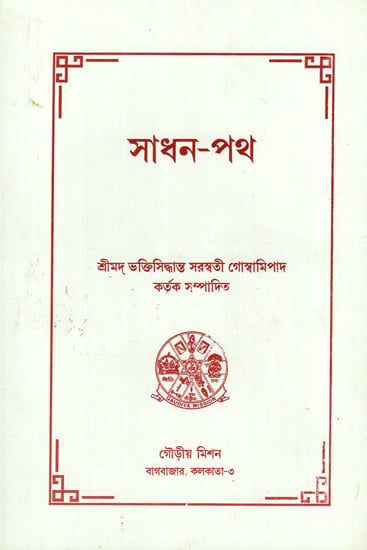 Sadhana-Patha (Bengali)