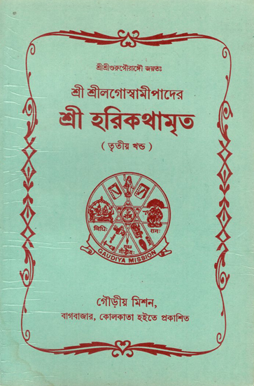 Sri Harikathaamrita in Bengali (Vol-III)