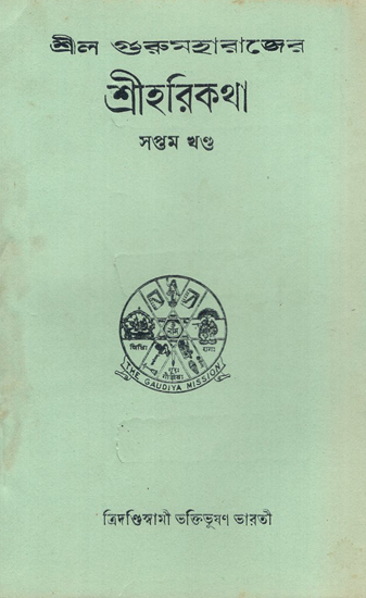 Sri Hari Katha in Bengali- Vol-VII (An Old and Rare Book)