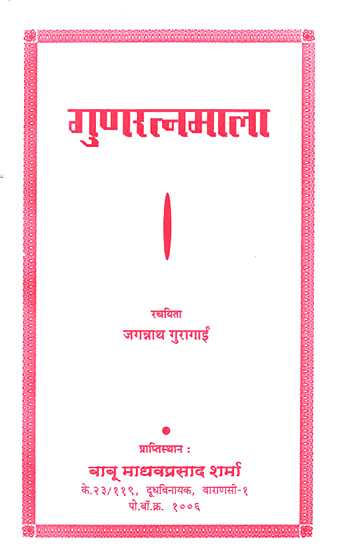 गुणरत्नमाला: Gun Ratna Mala (Nepali)