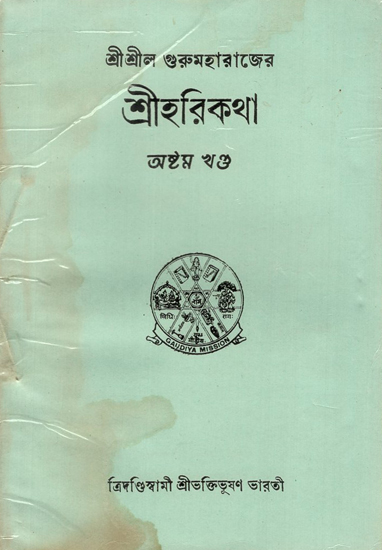 Sri Hari Katha in Bengali- Vol-VIII (An Old and Rare Book)