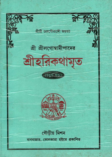 Sri Harikathamrita in Bengali (Vol-IV)