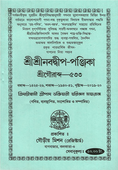 Sri Sri Navadwip- Calendar of Sri Gaurabda (Bengali)