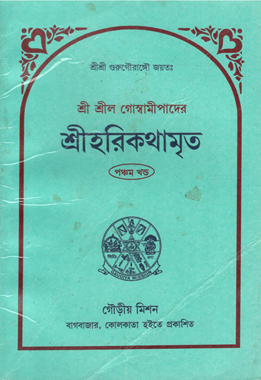 Shree Harikothamrito in Bengali (5th Edition)