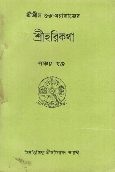 Sri Hari Katha in Bengali (5th Edition)