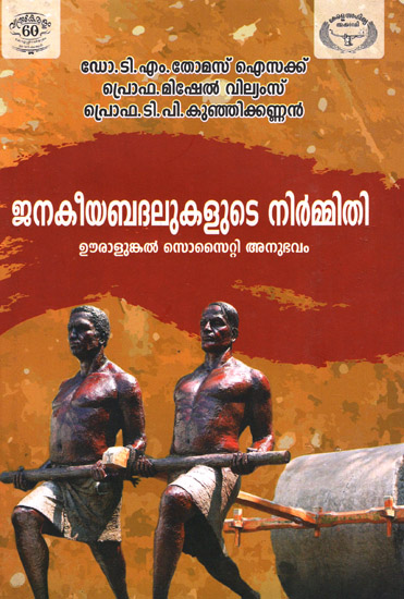 Janakeeya Badalukalude Nirmithi-Uralunkal Society Anubhavam (Malayalam)