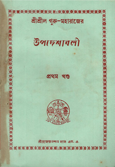 Upadesavali in Bengali- Part-I (An Old and Rare Book)