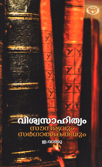 Viswasaahityam Soundaryavum Sargathmakathayum (Malayalam)