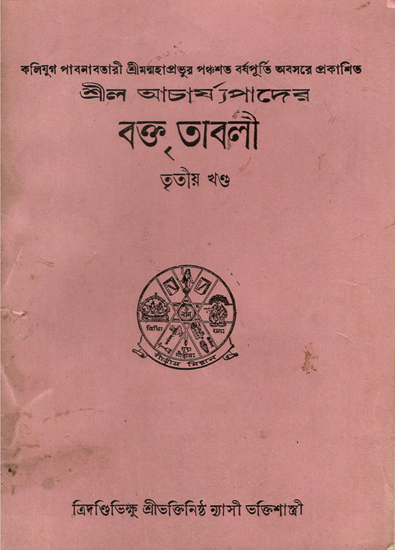 Shreelo Acharjopaader Bokto Taaboli- Part-III (An Old and Rare Book)
