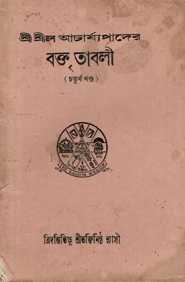 Shreelo Acharjopaader Bokto Taaboli- Part-IV (An Old and Rare Book)