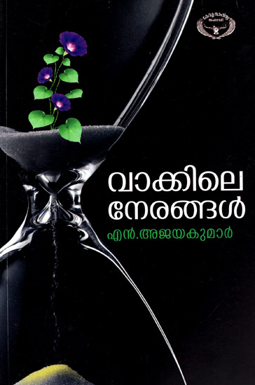 Vakkile Nerangal (Malayalam)