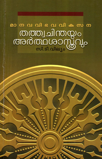 Manavavibhava Vikasana Thathwachinthayum Arthasasthravum: The Philosophy of Human Resource Development and Arthasastra (Malayalam)