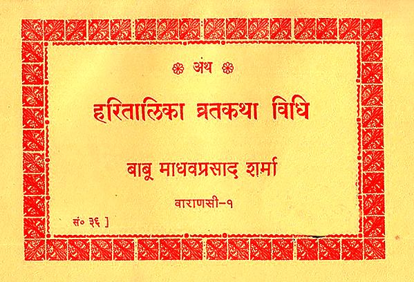 हरितालिका व्रतकथा विधि: Haritalika Vrata Katha Vidhi (Nepali)