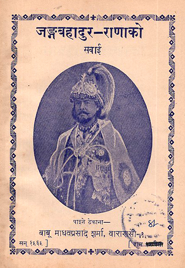 जङ्गबहादुर- राणाको: Jung Bahadur Rana in Nepali (An Old Book)