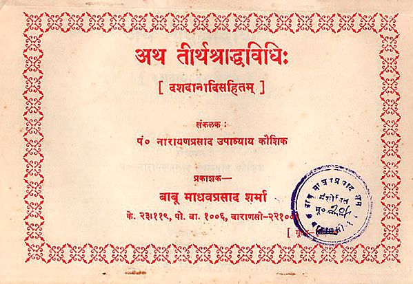 अथ तीर्थश्राद्धविधि: Atha Teertha Shraddha Vidhi in Nepali (An Old and Rare Book)