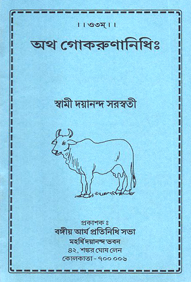 Atha Gokrunanidhi (Bengali)