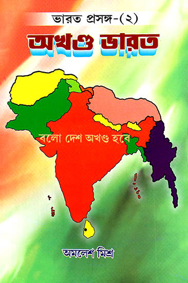 Akhanda Bharata (Bengali)
