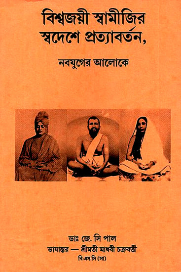 Bisba Bijayi Swamiji Sabdesha Pratyabartana (Bengali)