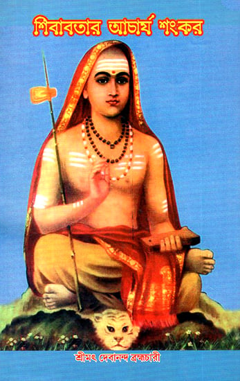 Sivavatara Acarya Sankara (Bengali)