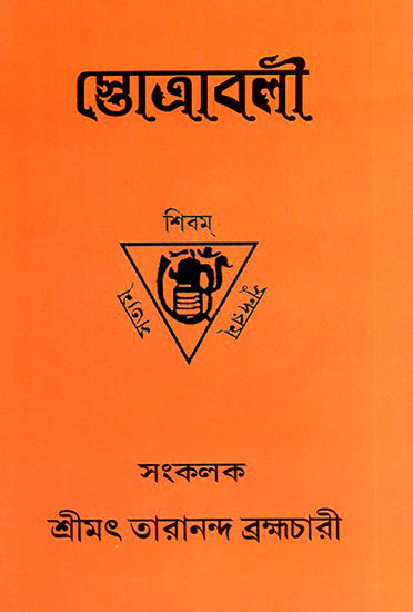 Stotravali  (Bengali)