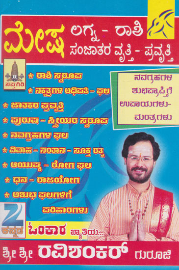 Mesha Rashiya Purusha- Striyara Vruthi- Pravruthi (Kannada)