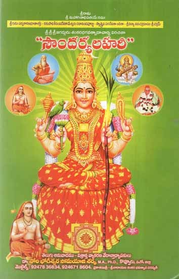 Saundarya Lahari (Telugu)