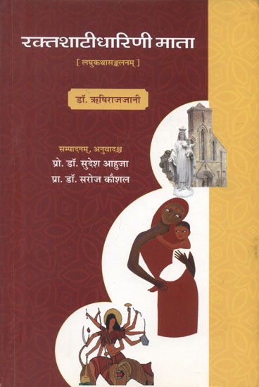 रक्तशाटीधारिणी माता - Rakta Shatidharini Mata (Collection of Sanskrit Short Stories)