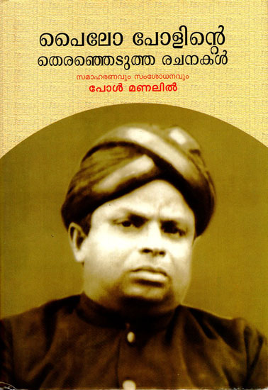Pailo Paulinte Theranjedutha Rachanakal (Malayalam)