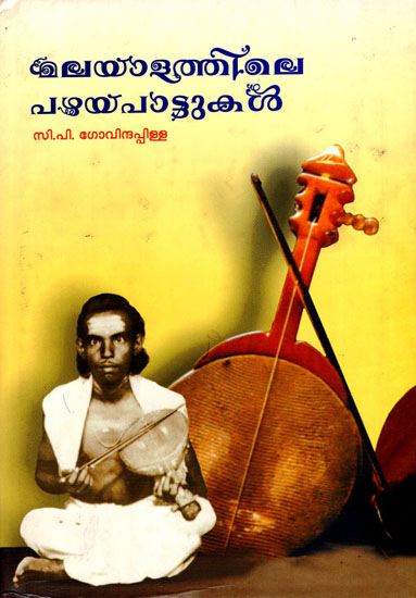 Malayalathile Pazhayapattukal (Malayalam)