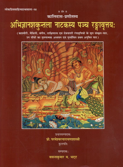 अभिज्ञानशकुन्तला नाटकस्य पञ्च रङ्गावृत्तयः - Abhijnana Shakuntala Natakasya Pancha Ragavrittaya