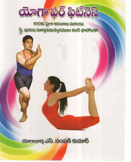 Yoga For Fitness (Telugu)