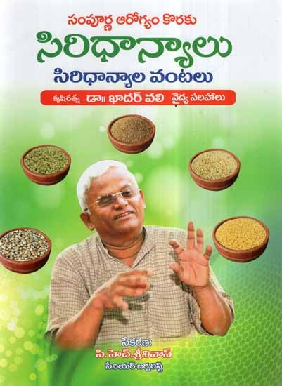 Sampurna Aarogyam Koraku Siridhanyalu, Siridhanyala Vantalu - Millet Recipes For Total Health in Telugu