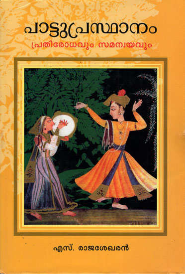 Paattuprasthaanam- Prathirodhavum Samanvayavum (Malayalam)