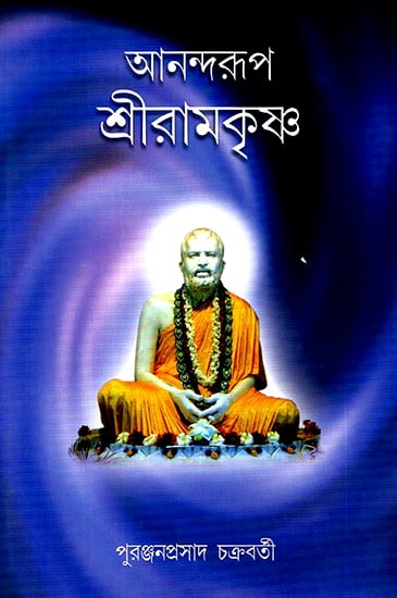 Ananda Sri Ramakrishna (Bengali)