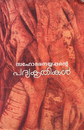 Sahodaranayyappante Padyakritikal- Poems (Malayalam)