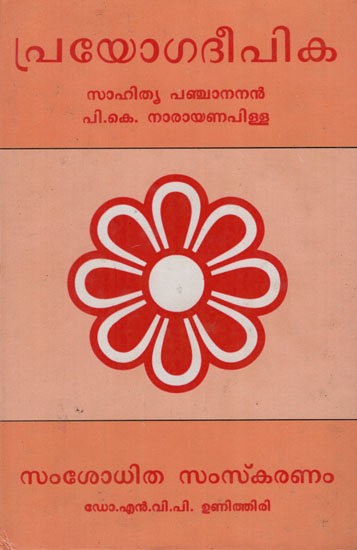 Prayoga Deepika- Grammar (Malayalam)
