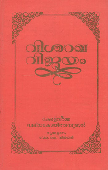 Sanskrit Kavya in Malayalam