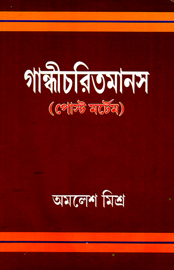 Gandhi Charit Manas- Post Mortem (Bengali)