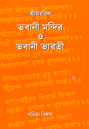 Bhawani Mandira O Bhawani Bharati (Bengali)
