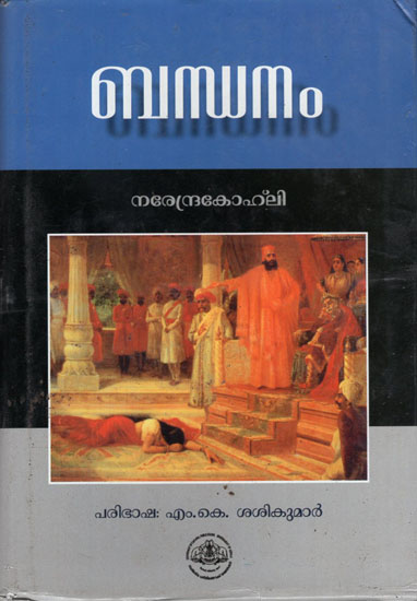 Bandhanam- Novel (Malayalam)