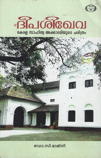 Deepasigheva- History (Malayalam)