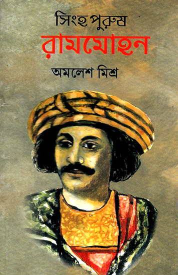 Singhpurusa Rammohan (Bengali)