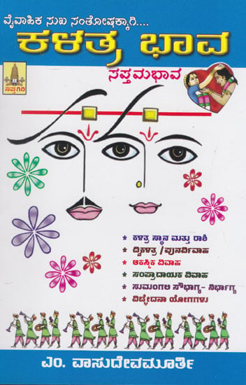 Kalatra Bhava (Kannada)