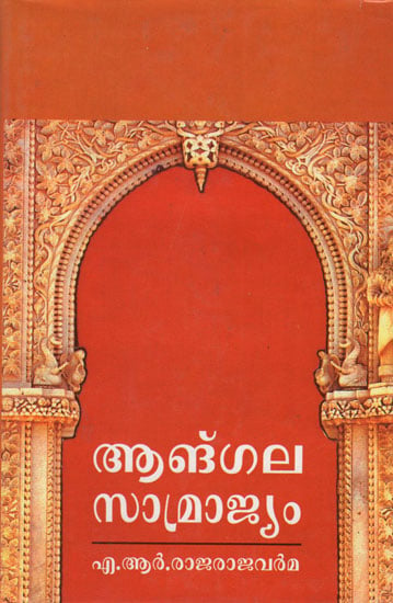 Angalasamrajyam (Sanskrit Kavya in Malayalam) An Old and Rare Book