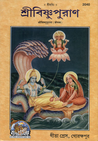 श्रीविष्णुपुराण - Shri Vishnu Purana (Bengali)
