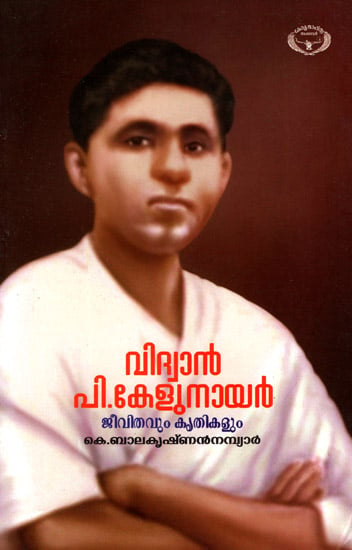 Vidwan P. Kelu Nair: Jeevithavum Krithikalum (Malayalam)