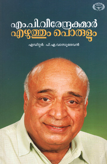 M.P. Veerendrakumar Ezhuthum Porulum (Malayalam)
